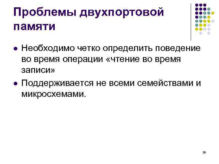 Проблемы двухпортовой памяти l l Необходимо четко определить поведение во время операции «чтение во
