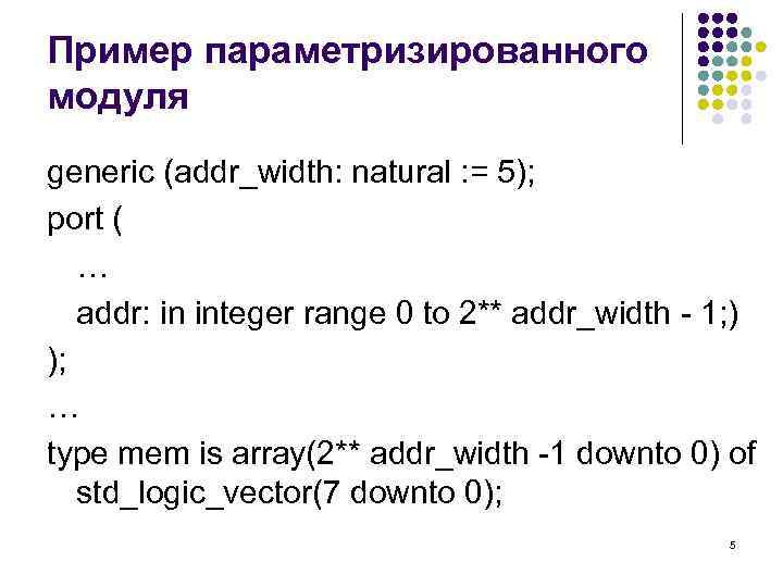 Пример параметризированного модуля generic (addr_width: natural : = 5); port ( … addr: in