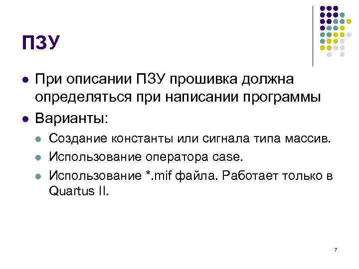 ПЗУ l l При описании ПЗУ прошивка должна определяться при написании программы Варианты: l