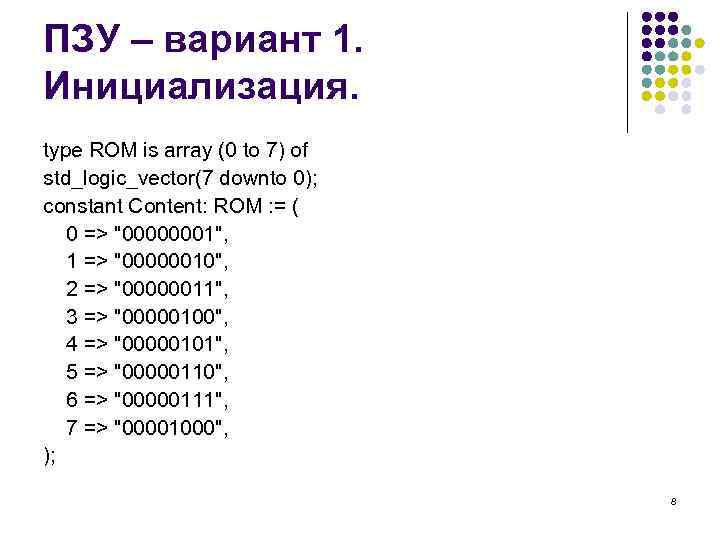 ПЗУ – вариант 1. Инициализация. type ROM is array (0 to 7) of std_logic_vector(7
