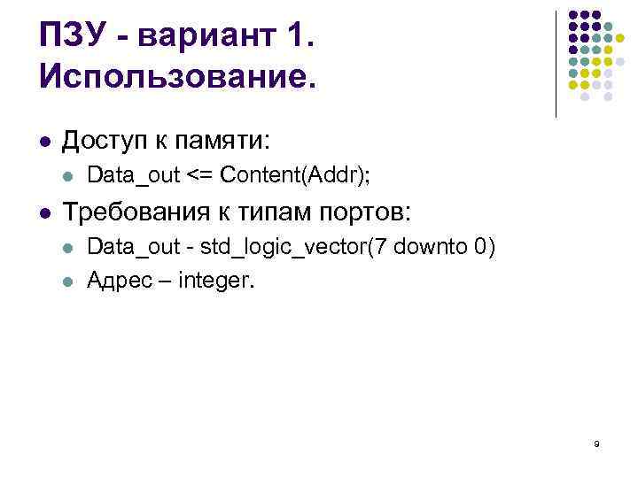 ПЗУ - вариант 1. Использование. l Доступ к памяти: l l Data_out <= Content(Addr);