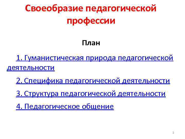 Особенности педагогической профессии