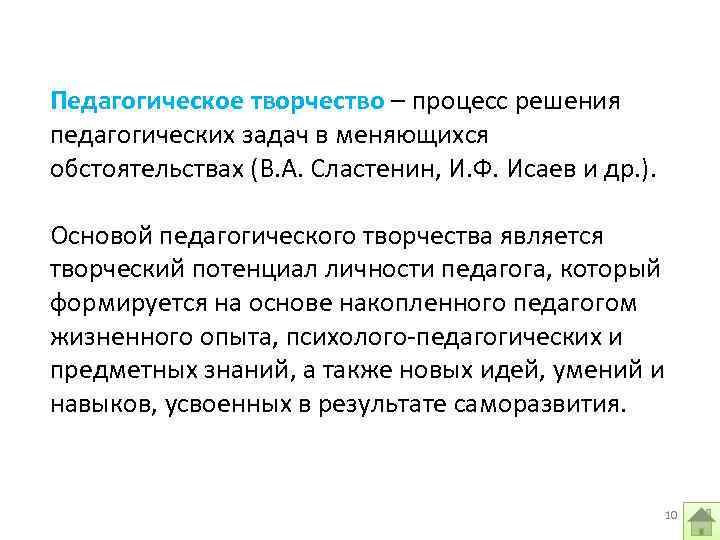 Педагогическое творчество – процесс решения педагогических задач в меняющихся обстоятельствах (В. А. Сластенин, И.