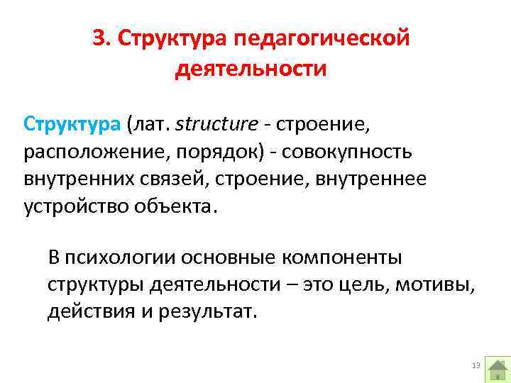 Особенности педагогической профессии. Структура строения. Структура педагогической профессии. Гуманистическая природа педагогической деятельности. Особенности педагогической профессии гуманистическая природа.