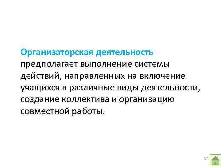 Организаторская деятельность предполагает выполнение системы действий, направленных на включение учащихся в различные виды деятельности,