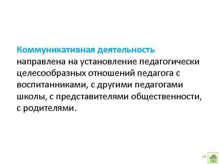 Коммуникативная деятельность направлена на установление педагогически целесообразных отношений педагога с воспитанниками, с другими педагогами