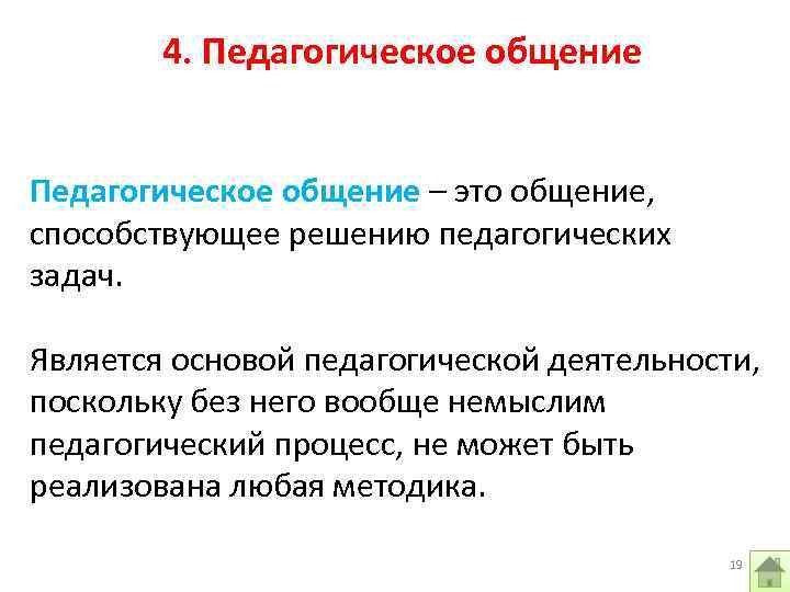 4. Педагогическое общение – это общение, способствующее решению педагогических задач. Является основой педагогической деятельности,