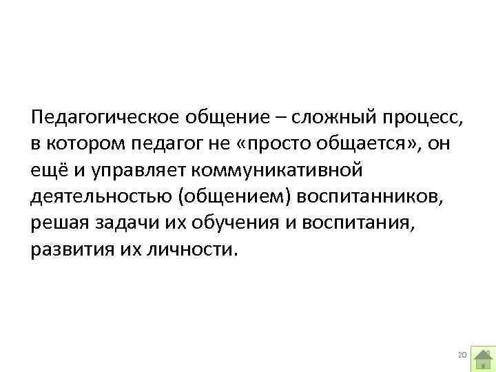 Педагогическое общение – сложный процесс, в котором педагог не «просто общается» , он ещё