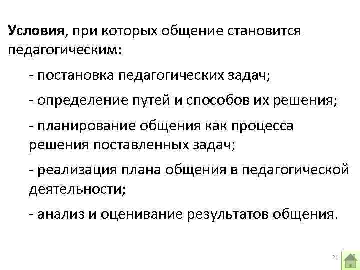 Условия, при которых общение становится педагогическим: - постановка педагогических задач; - определение путей и