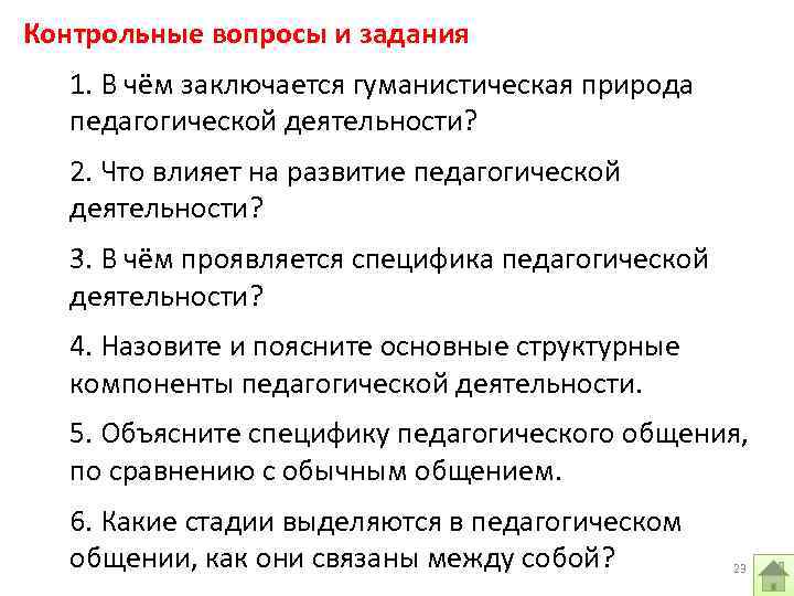 Контрольные вопросы и задания 1. В чём заключается гуманистическая природа педагогической деятельности? 2. Что