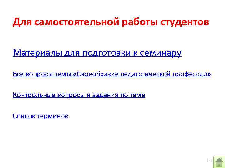 Для самостоятельной работы студентов Материалы для подготовки к семинару Все вопросы темы «Своеобразие педагогической