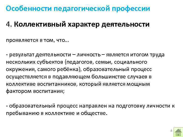 Особенности педагогической профессии. В чем проявляется коллективный характер педагогической деятельности. Коллективный характер педагогической деятельности кратко. Гуманистическая природа педагогического труда.