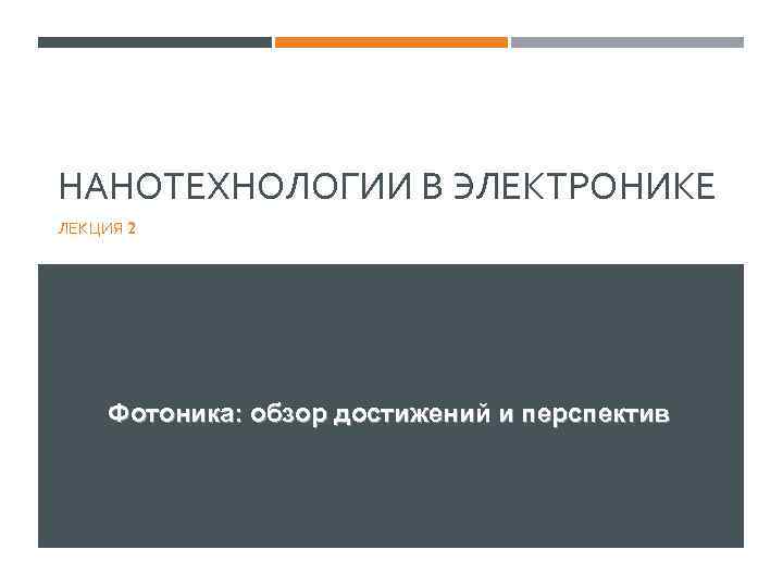 НАНОТЕХНОЛОГИИ В ЭЛЕКТРОНИКЕ ЛЕКЦИЯ 2 Фотоника: обзор достижений и перспектив 