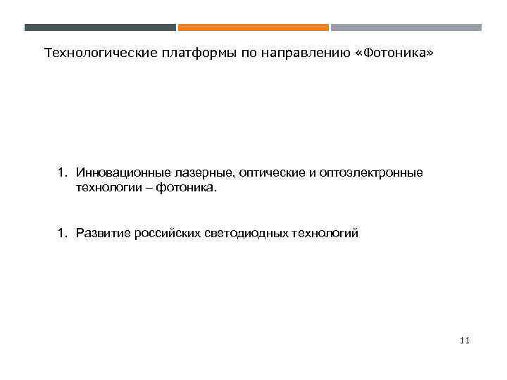 Технологические платформы по направлению «Фотоника» 1. Инновационные лазерные, оптические и оптоэлектронные технологии – фотоника.