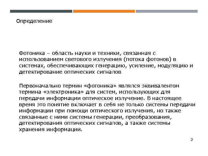 Определение Фотоника – область науки и техники, связанная с использованием светового излучения (потока фотонов)