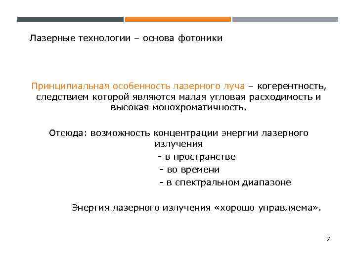 Лазерные технологии – основа фотоники Принципиальная особенность лазерного луча – когерентность, следствием которой являются