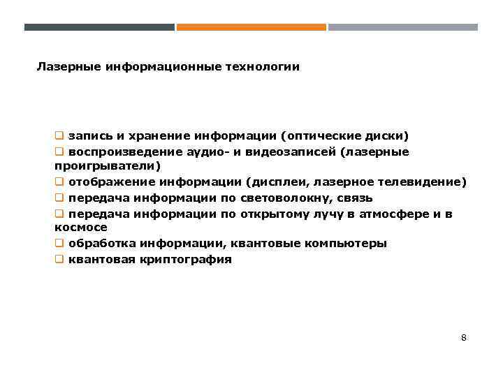 Лазерные информационные технологии q запись и хранение информации (оптические диски) q воспроизведение аудио- и