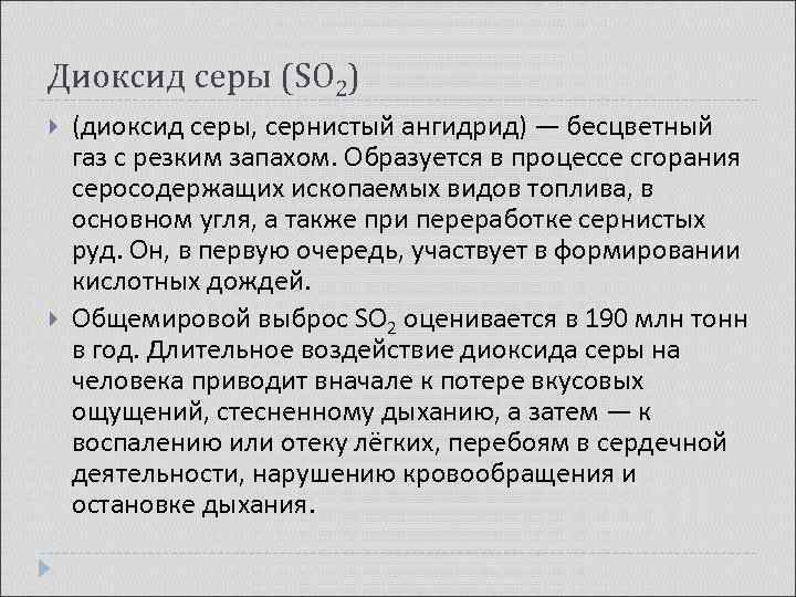 Запах образован. Образуется в процессе сгорания серосодержащих. При сжигании порошка серы образуется бесцветный ГАЗ С резким запахом.