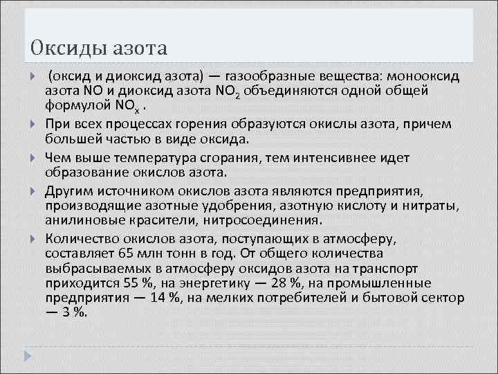 Оксиды азота (оксид и диоксид азота) — газообразные вещества: монооксид азота NO и диоксид
