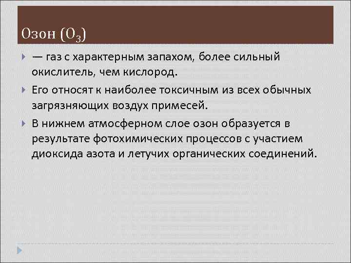 Озон (О 3) — газ с характерным запахом, более сильный окислитель, чем кислород. Его