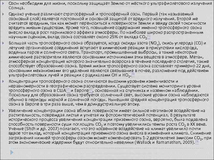  Озон необходим для жизни, поскольку защищает Землю от жёсткого ультрафиолетового излучения Солнца. Однако