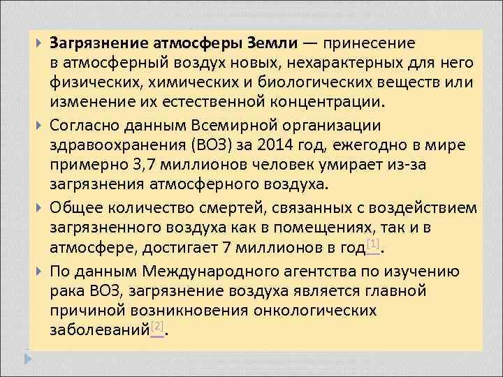  Загрязнение атмосферы Земли — принесение в атмосферный воздух новых, нехарактерных для него физических,