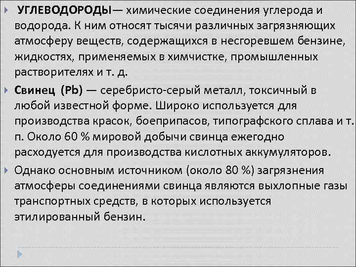  УГЛЕВОДОРОДЫ— химические соединения углерода и водорода. К ним относят тысячи различных загрязняющих атмосферу