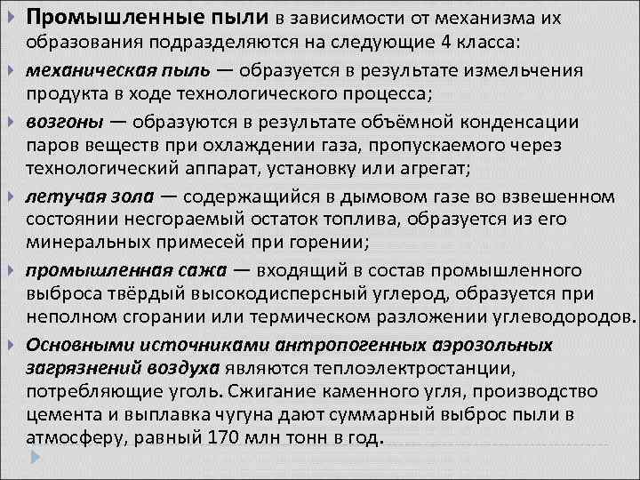  Промышленные пыли в зависимости от механизма их образования подразделяются на следующие 4 класса: