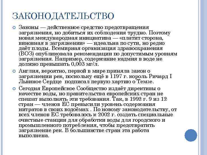 ЗАКОНОДАТЕЛЬСТВО Законы — действенное средство предотвращения загрязнения, но добиться их соблюдения трудно. Поэтому новая