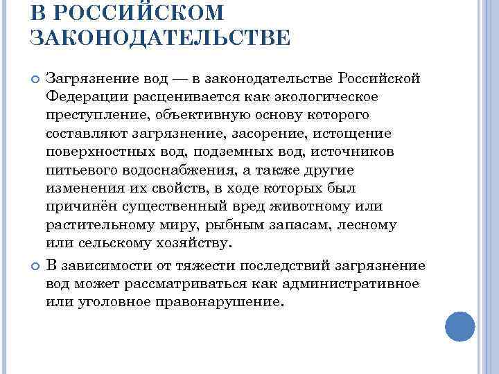 В РОССИЙСКОМ ЗАКОНОДАТЕЛЬСТВЕ Загрязнение вод — в законодательстве Российской Федерации расценивается как экологическое преступление,