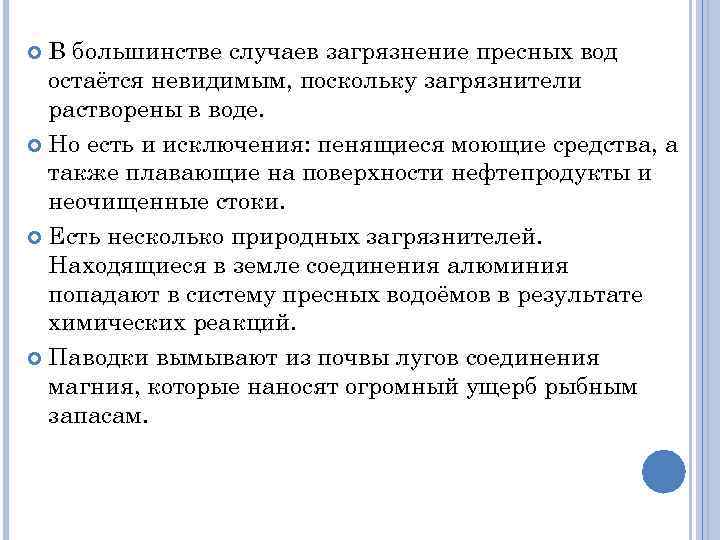 В большинстве случаев загрязнение пресных вод остаётся невидимым, поскольку загрязнители растворены в воде. Но