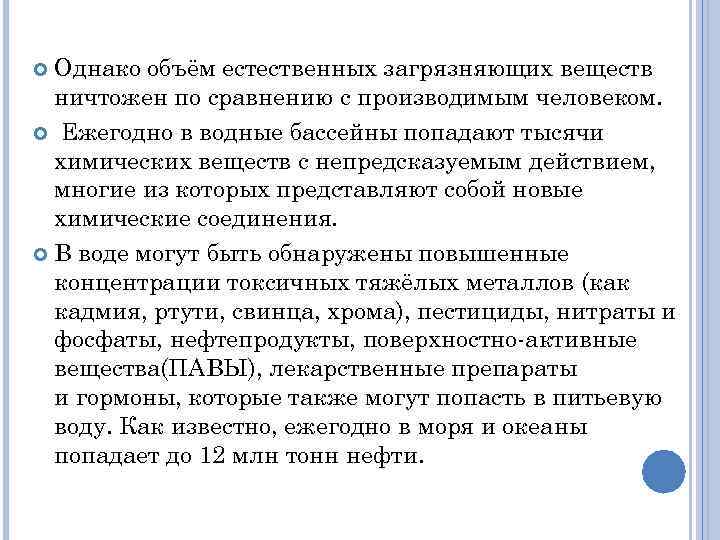 Однако объём естественных загрязняющих веществ ничтожен по сравнению с производимым человеком. Ежегодно в водные