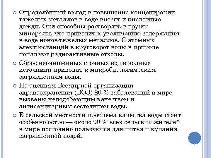  Определённый вклад в повышение концентрации тяжёлых металлов в воде вносят и кислотные дожди.
