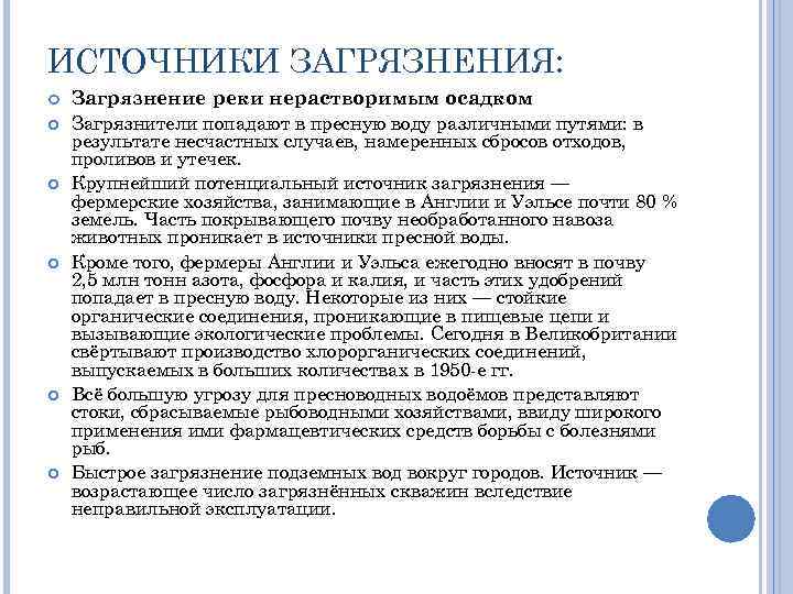 ИСТОЧНИКИ ЗАГРЯЗНЕНИЯ: Загрязнение реки нерастворимым осадком Загрязнители попадают в пресную воду различными путями: в