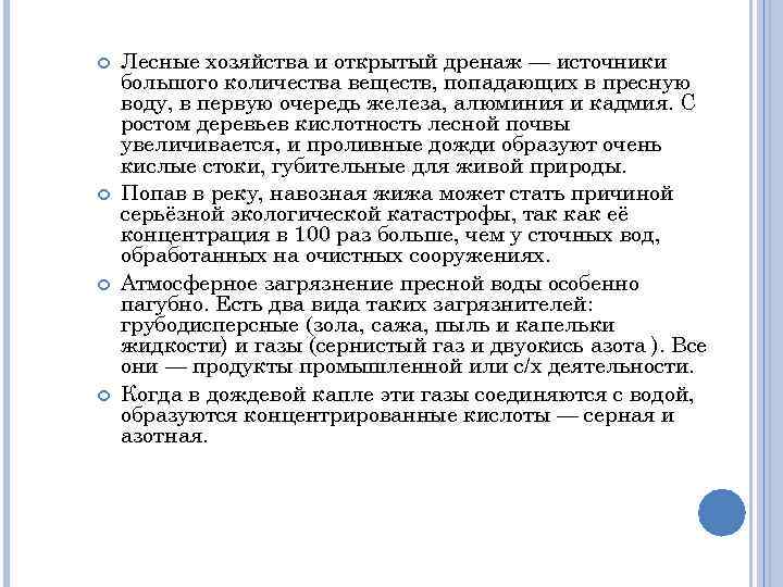  Лесные хозяйства и открытый дренаж — источники большого количества веществ, попадающих в пресную