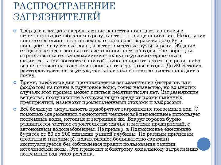 РАСПРОСТРАНЕНИЕ ЗАГРЯЗНИТЕЛЕЙ Твёрдые и жидкие загрязняющие вещества попадают из почвы в источники водоснабжения в
