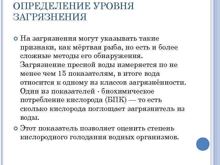 ОПРЕДЕЛЕНИЕ УРОВНЯ ЗАГРЯЗНЕНИЯ На загрязнения могут указывать такие признаки, как мёртвая рыба, но есть