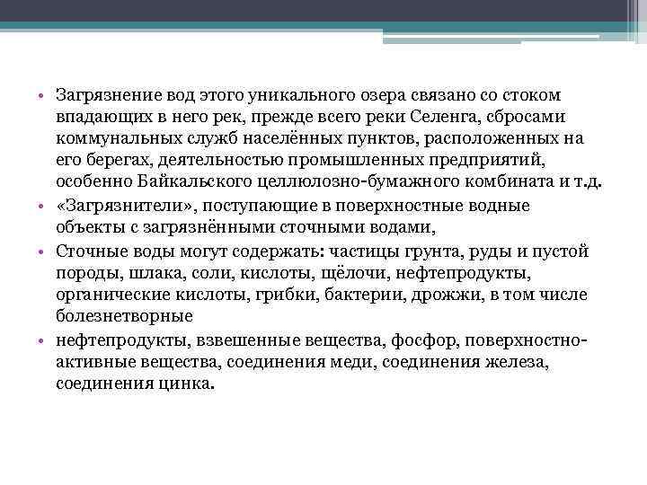  • Загрязнение вод этого уникального озера связано со стоком впадающих в него рек,