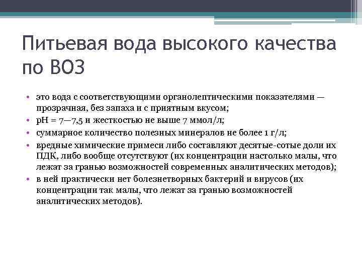 Питьевая вода высокого качества по ВОЗ • это вода с соответствующими органолептическими показателями —