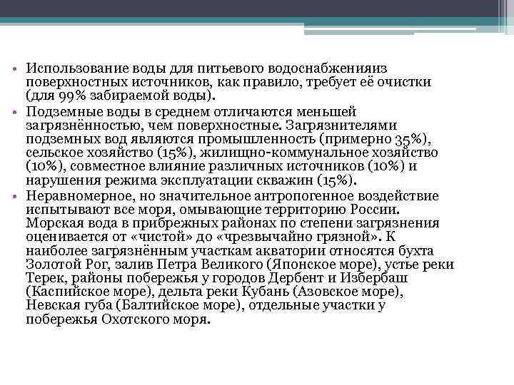  • Использование воды для питьевого водоснабженияиз поверхностных источников, как правило, требует её очистки