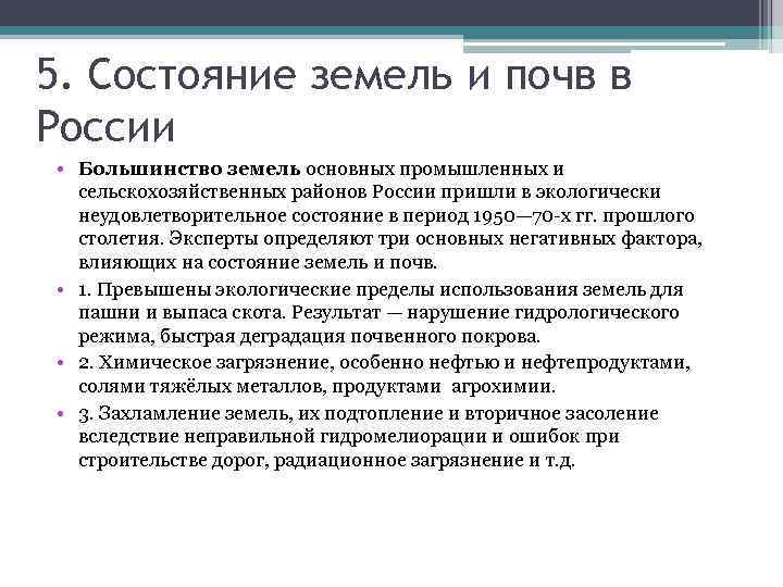 5. Состояние земель и почв в России • Большинство земель основных промышленных и сельскохозяйственных