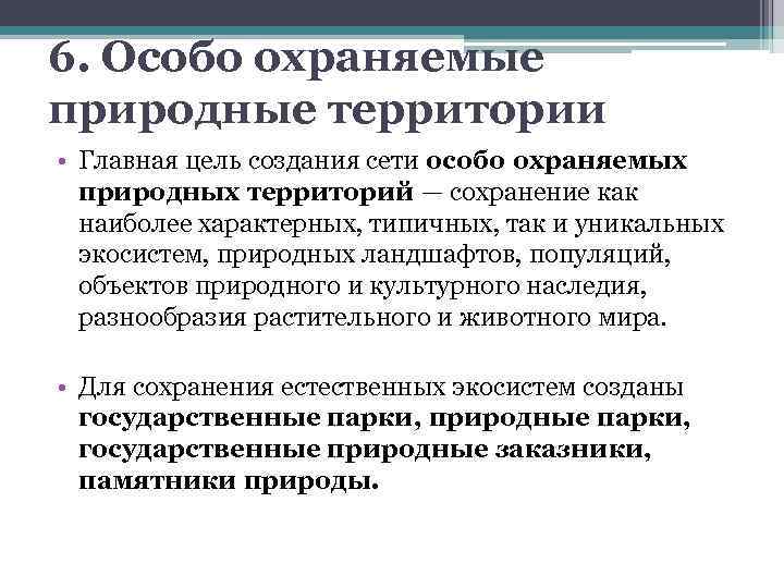 6. Особо охраняемые природные территории • Главная цель создания сети особо охраняемых природных территорий