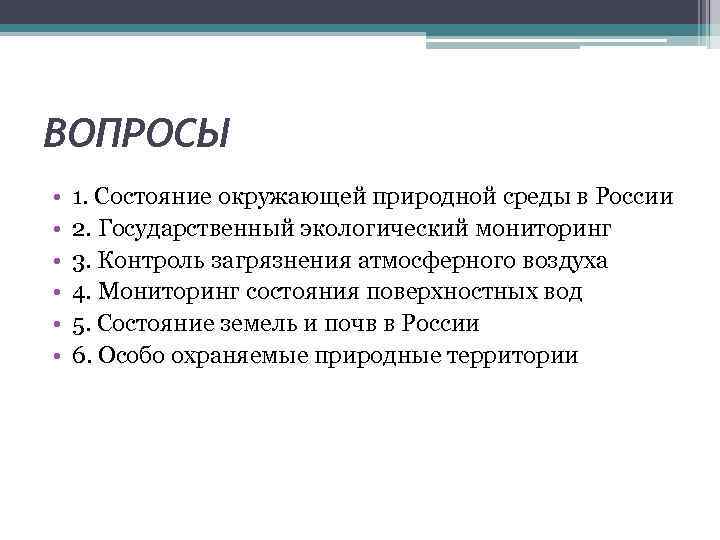 ВОПРОСЫ • • • 1. Состояние окружающей природной среды в России 2. Государственный экологический