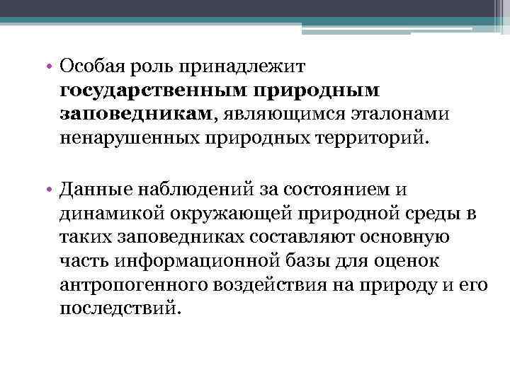  • Особая роль принадлежит государственным природным заповедникам, являющимся эталонами ненарушенных природных территорий. •