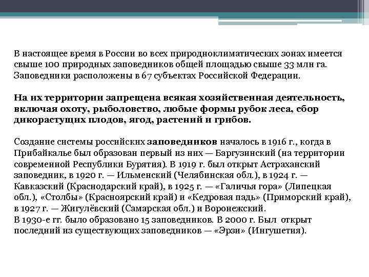 В настоящее время в России во всех природноклиматических зонах имеется свыше 100 природных заповедников