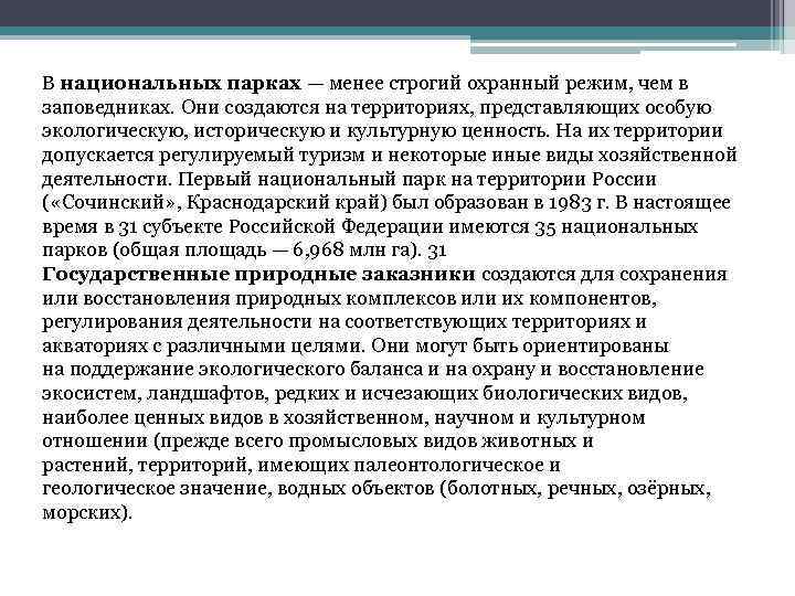 В национальных парках — менее строгий охранный режим, чем в заповедниках. Они создаются на