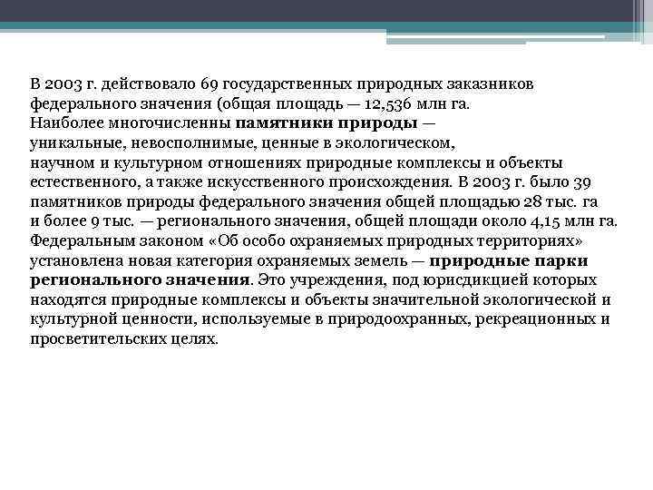 В 2003 г. действовало 69 государственных природных заказников федерального значения (общая площадь — 12,