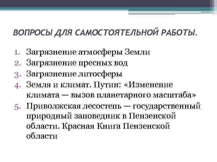 ВОПРОСЫ ДЛЯ САМОСТОЯТЕЛЬНОЙ РАБОТЫ. 1. 2. 3. 4. Загрязнение атмосферы Земли Загрязнение пресных вод