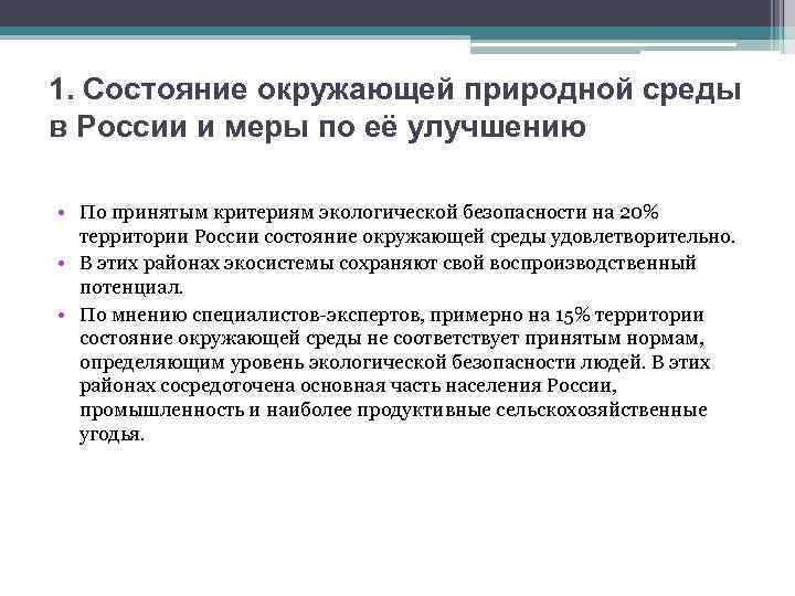 1. Состояние окружающей природной среды в России и меры по её улучшению • По