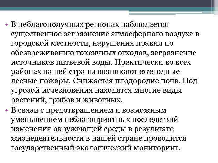  • В неблагополучных регионах наблюдается существенное загрязнение атмосферного воздуха в городской местности, нарушения